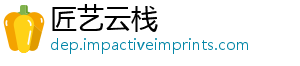 匠艺云栈_分享热门信息
